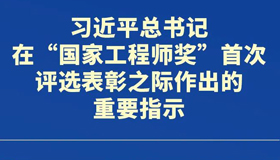 【海报】加快建设工程师队伍 省委这样部署