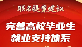 【图解】联名提案建议 完善高校毕业生就业体系