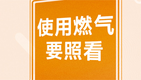 【海报】防患于未“燃”把这份安全提示转给更多人