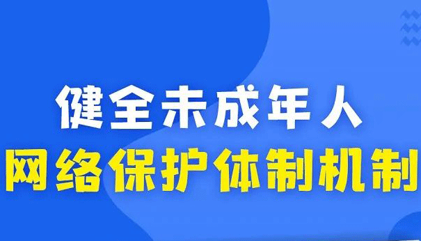 《未成年人网络保护条例》这些重点要知道