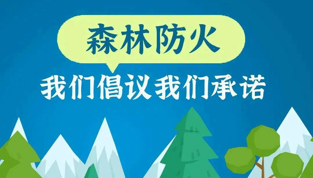 森林防火，我们倡议！我们承诺！