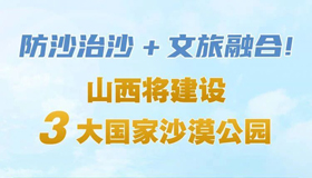 【图解】山西将建设3大国家沙漠公园