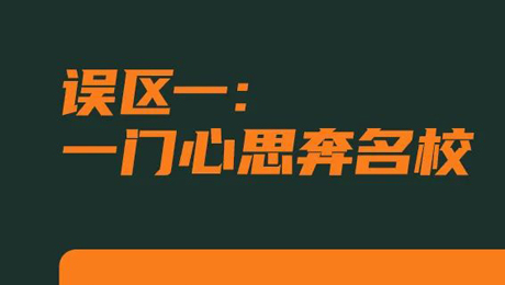 请你“避坑”！高考志愿填报9个常见误区