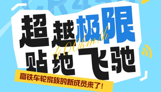 【海报】高铁车轮家族的“新成员”来了！