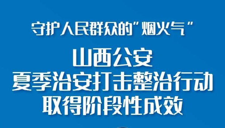 【图解】山西公安夏季治安打击整治行动取得成效