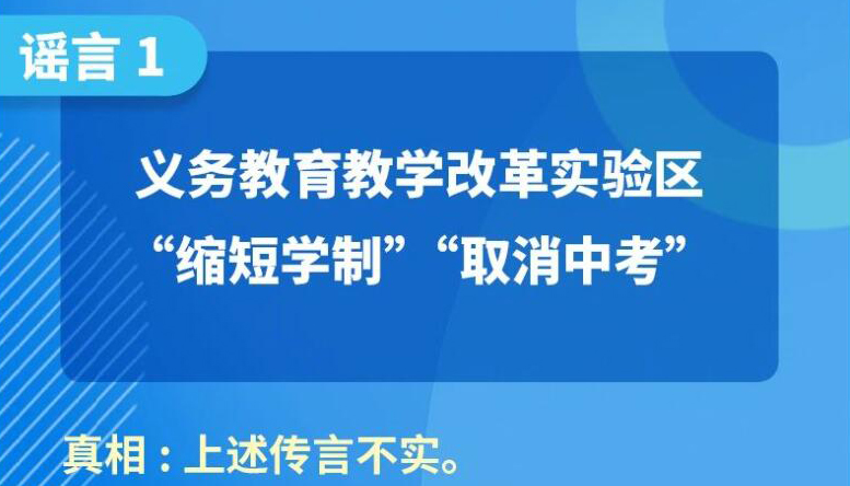 【海报】“取消中考”？这些都是谣言！