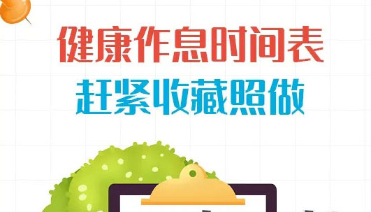 【图解】健康作息时间表，赶紧收藏照做