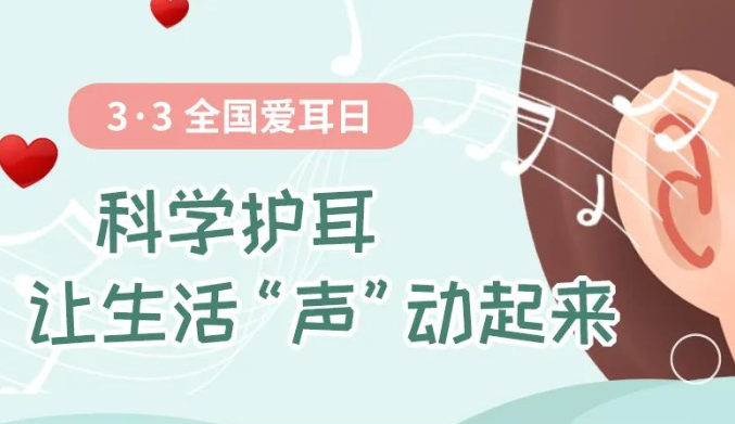 【图解】科学护耳，让生活“声”动起来