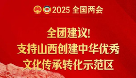 支持山西创建中华优秀文化传承转化示范区