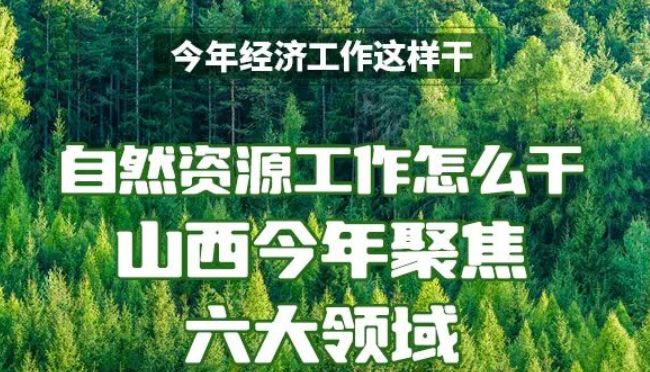 【图解】自然资源工作怎么干？山西聚焦六大领域