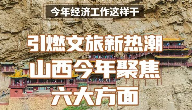 【图解】引燃文旅新热潮！山西今年聚焦六大方面