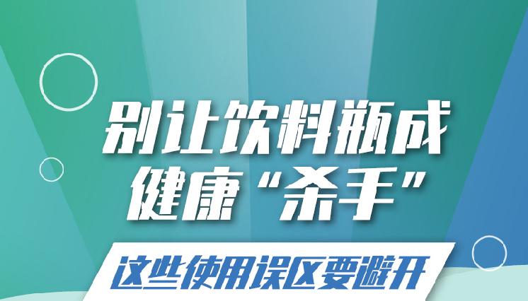 【海报】别让饮料瓶成健康"杀手" 这些误区要避开