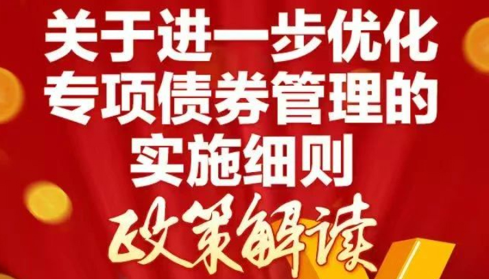 【图解】关于进一步优化专项债券管理实施细则解读