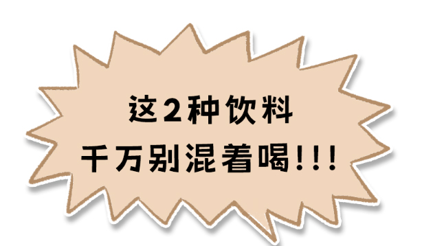 【图解】这2种饮料混着喝，可能会永久损伤大脑！