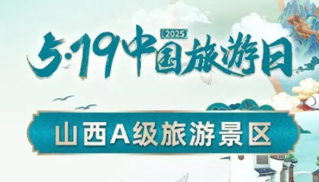 【5.19中国旅游日】山西A级景区面向全国游客优惠