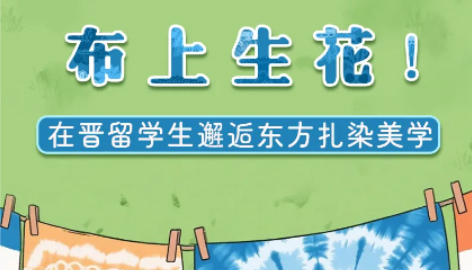 布上生花！在晋留学生邂逅东方扎染美学