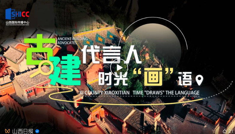 古建代言人③丨时光“画”语