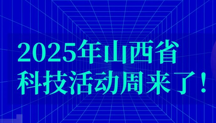 2025年山西省科技活动周来了！