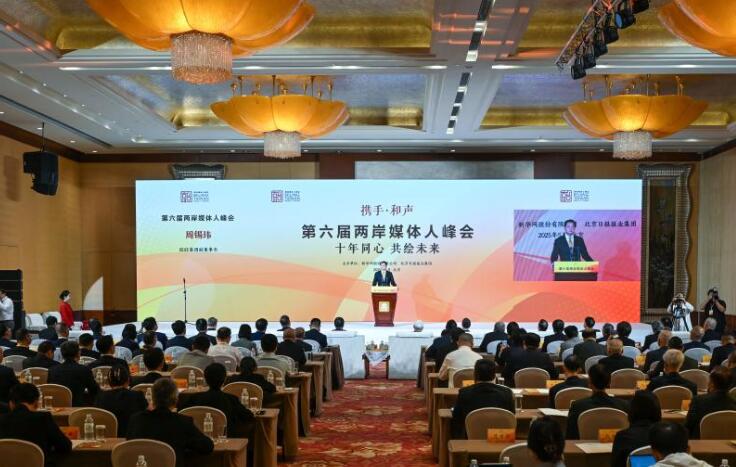 第六届两岸媒体人峰会在北京举行
