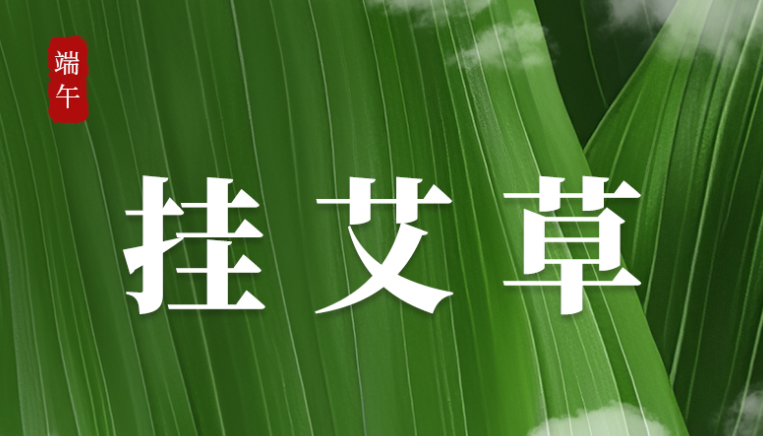 仪式感满满！打开端午的N种方式