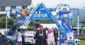 乡村动漫嘉年华助力农文旅发展