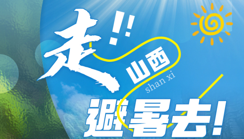 走！！山西避暑去！