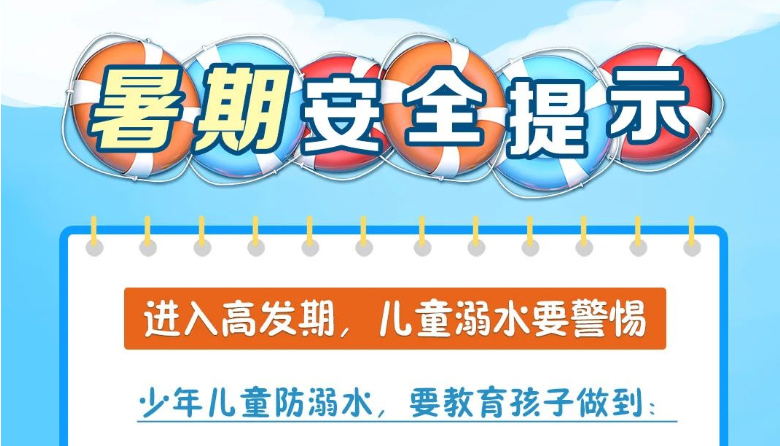 @每一位家长和孩子 请查收这份暑假安全提示