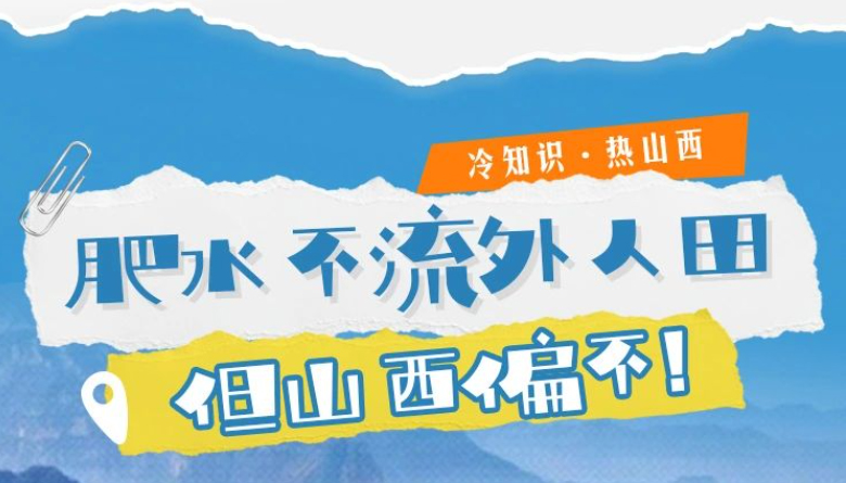 “肥水只流外人田”，山西为何如此“慷慨”？