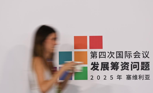 第四次发展筹资问题国际会议即将举行