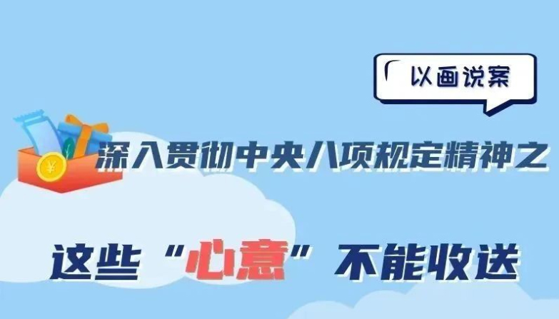@党员干部 这些“心意”不能收送