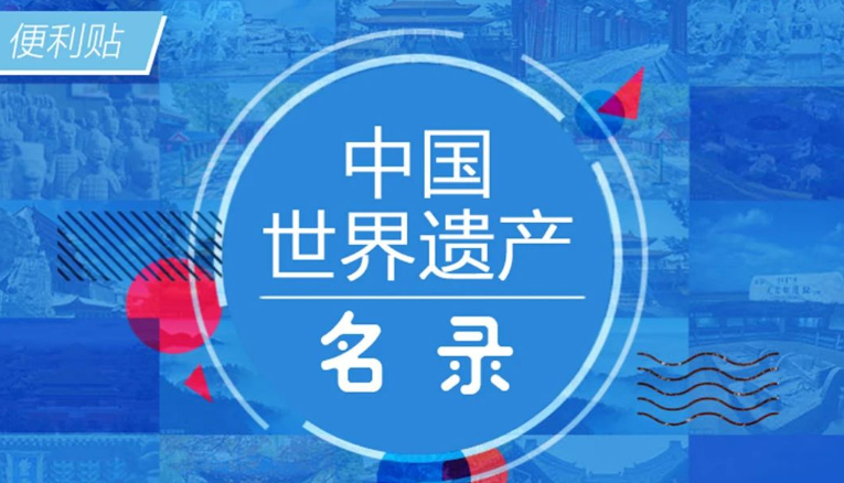 超全绝美！中国60项世界遗产，你想去哪里？