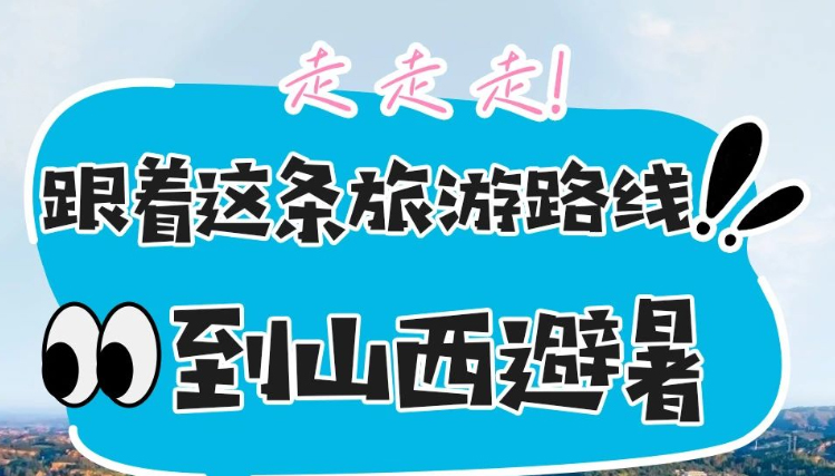 走走走！跟着这条旅游路线到山西避暑