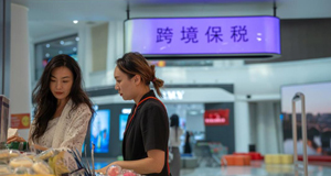 开放枢纽联全球 保税优品惠万家