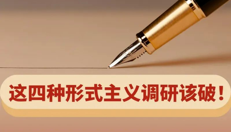 这四种形式主义调研该破！