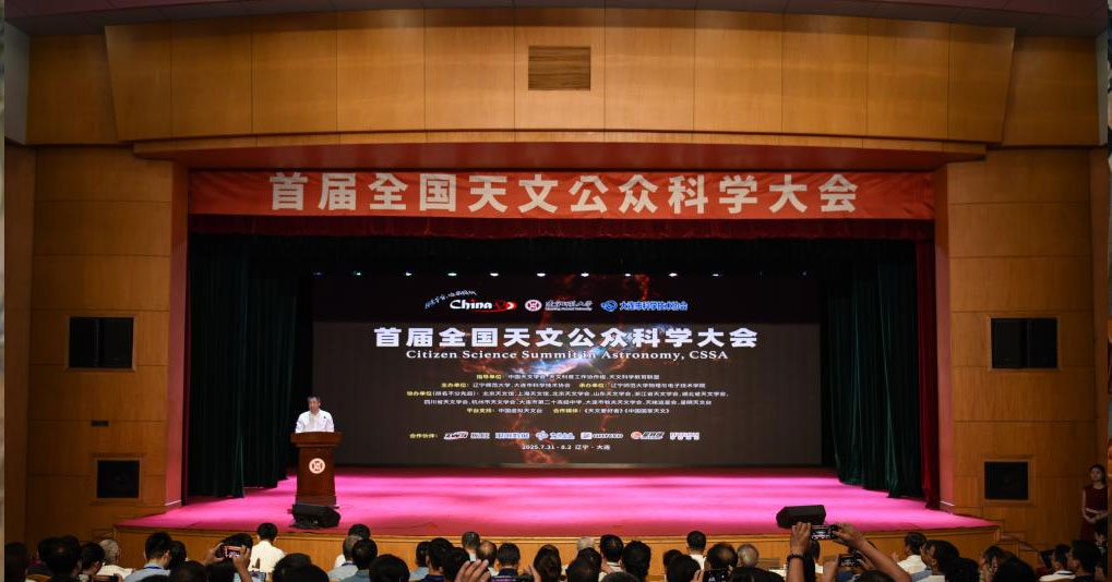 首届全国天文公众科学大会在大连举办