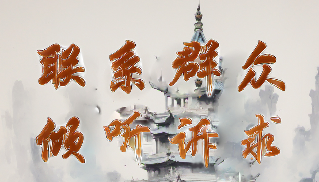 走进山西长治，读懂他们的履职使命