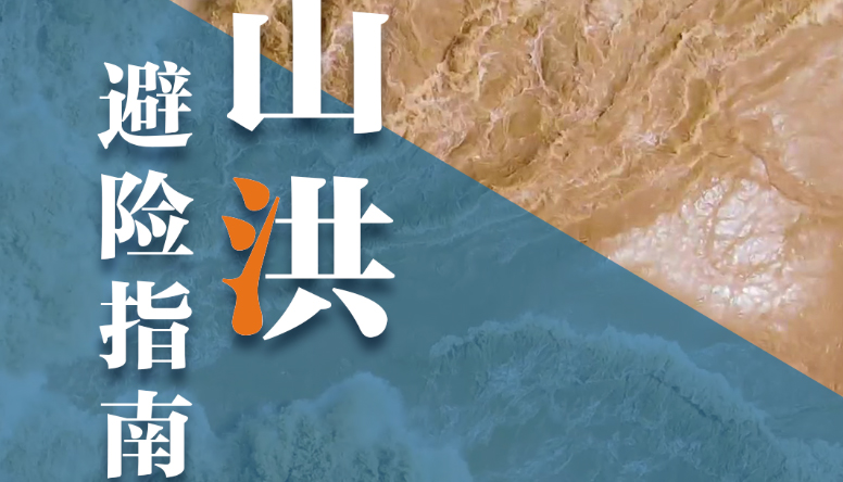 事关安全！发生山洪，这3件事千万别做！