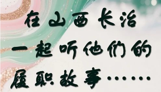 在山西长治，一起听他们的履职故事……