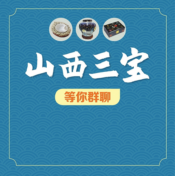 "山西三宝"等你群聊