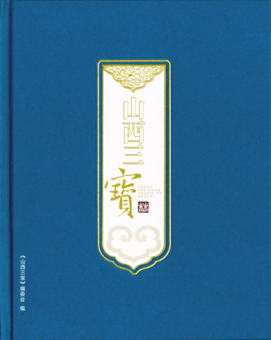 擦亮"山西三宝"的文化名片