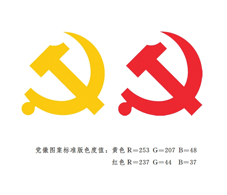 中共中央印发中国共产党党徽党旗条例