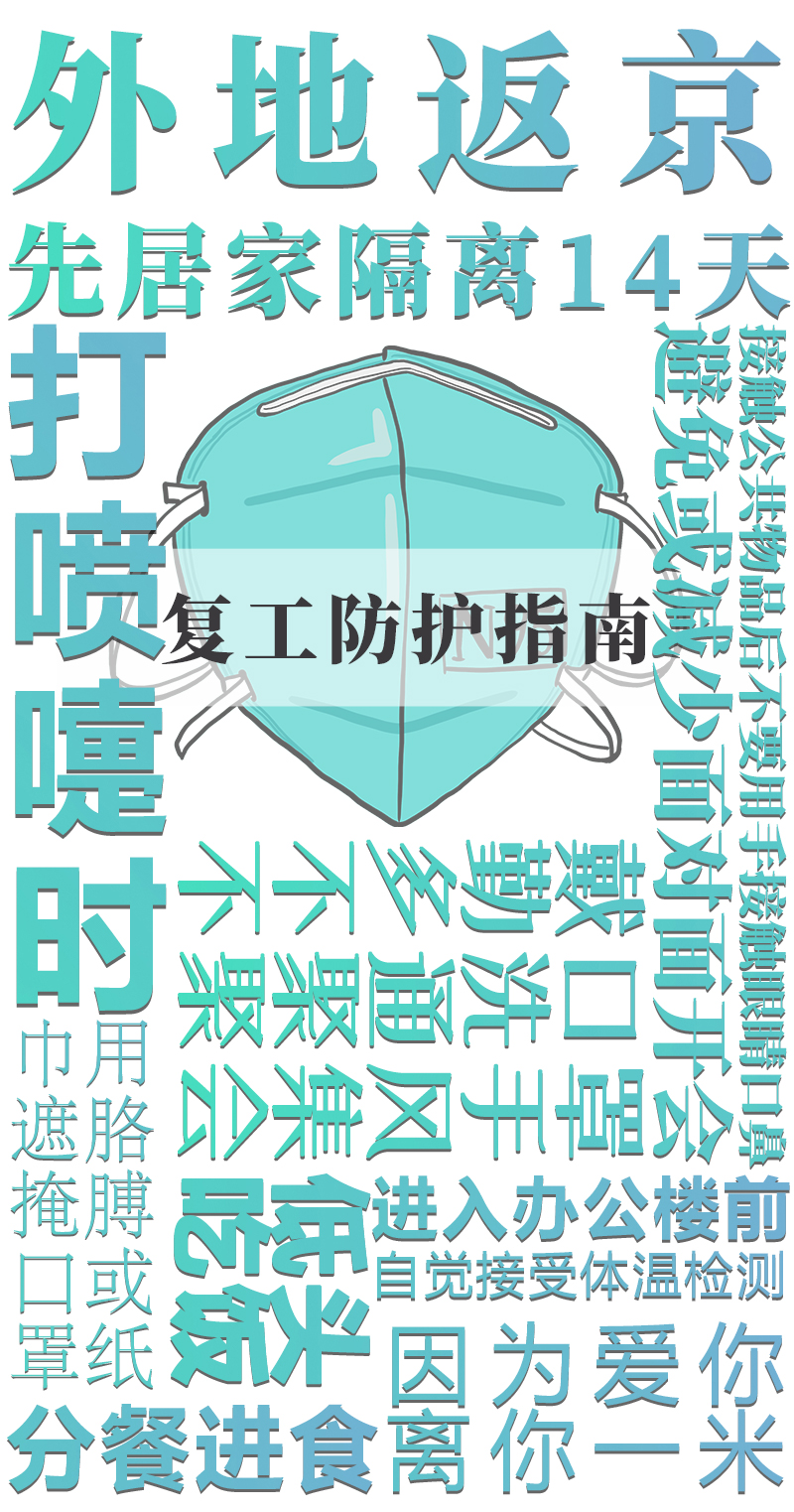 图说| 复工防疫别放松 战疫这样打才安全! - 山西新闻网