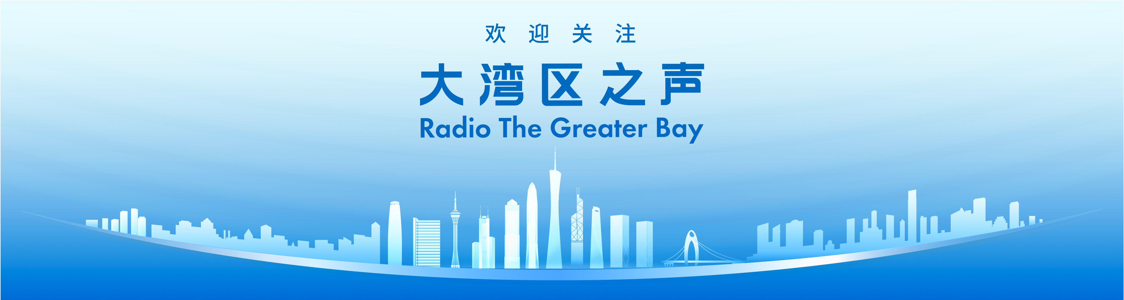 落地香港大湾区之声新片花亮相