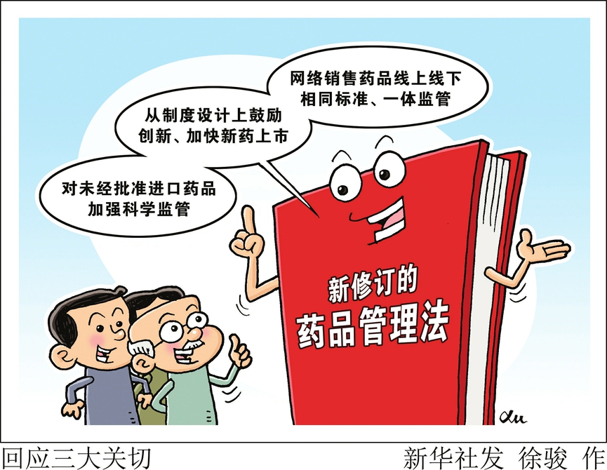 新修订的药品管理法回应三大关切 - 山西新闻网