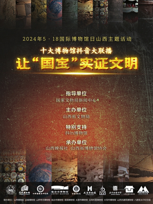 "十大博物馆抖音大联播·让国宝实证文明"山西主题活动第八站·大同